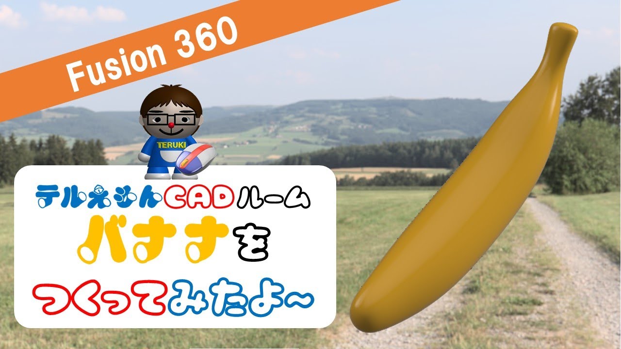 Fusion360で「バナナ」をつくってみたよ～ - YouTube