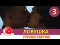 Ловушка 3 серия на русском языке(Фрагмент №1)