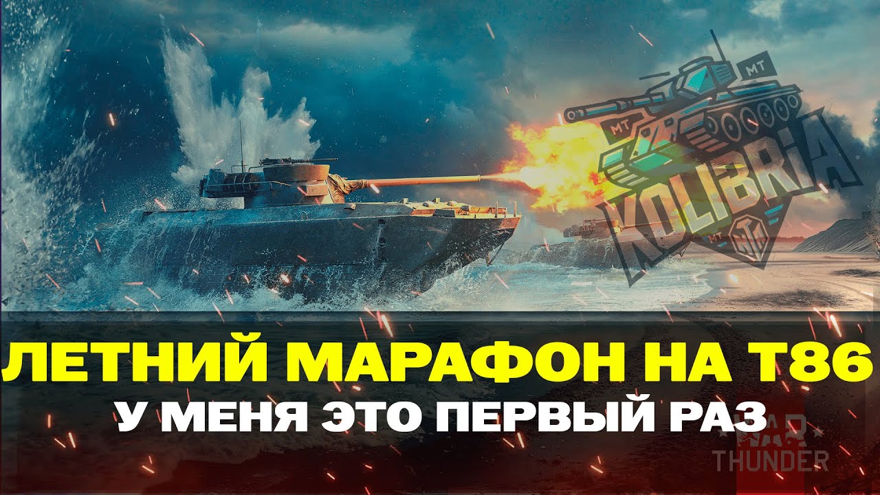 «НОРМАНДИЯ 44» МАРАФОН НА Т86 ДЛЯ МЕНЯ ЭТО ПЕРВЫЙ РАЗ