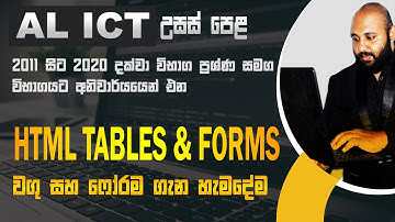 AL ICT HTML Tables & Forms | 2011 සිට 2020 දක්වා විභාග ප්‍රශ්ණ සමග HTML වගු සහ ෆෝරම ගැන හැමදේම