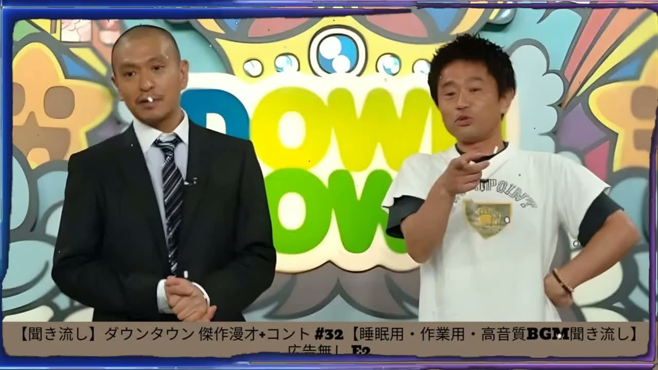 【聞き流し】ダウンタウン 傑作漫才+コント #32【睡眠用・作業用・高音質BGM聞き流し】広告無し - 夏に春の笑顔。