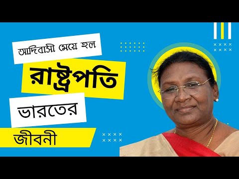 আদিবাসী মেয়ে থেকে ভারতের রাষ্ট্রপতি দ্রৌপদী মুর্মু । biography of Draupadi Murmu