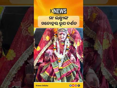 ମା’ ଲକ୍ଷ୍ମୀଙ୍କ ମନୋହର ରୂପ ଦର୍ଶନ #knewsodisha