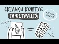 Хау матч: скільки коштує ілюстрація / Ольга Протасова / Женя Олійник / Лєнка Нарісуй