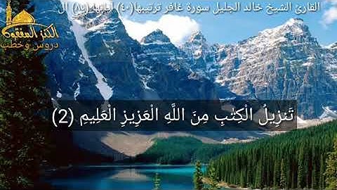 أرح سمعك بآيات من القران الكريم القارئ الشيخ خالد الجليل (سورة غافر )