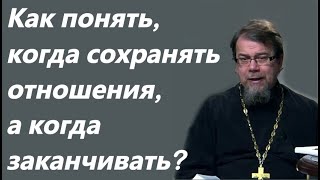 К.Корепанов. Как понять, когда сохранять отношения, а когда заканчивать?