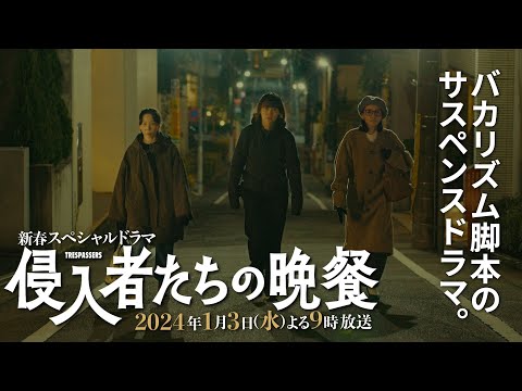 バカリズム新作ドラマ「侵入者たちの晩餐」本編映像初解禁！ブラッシュアップライフチームで送るサスペンスドラマ　主演・菊地凛子　白石麻衣・池松壮亮・角田晃広出演決定！