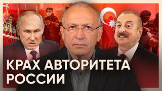 Крах авторитета Путина. Что нам показал конфликт с Азербайджаном?