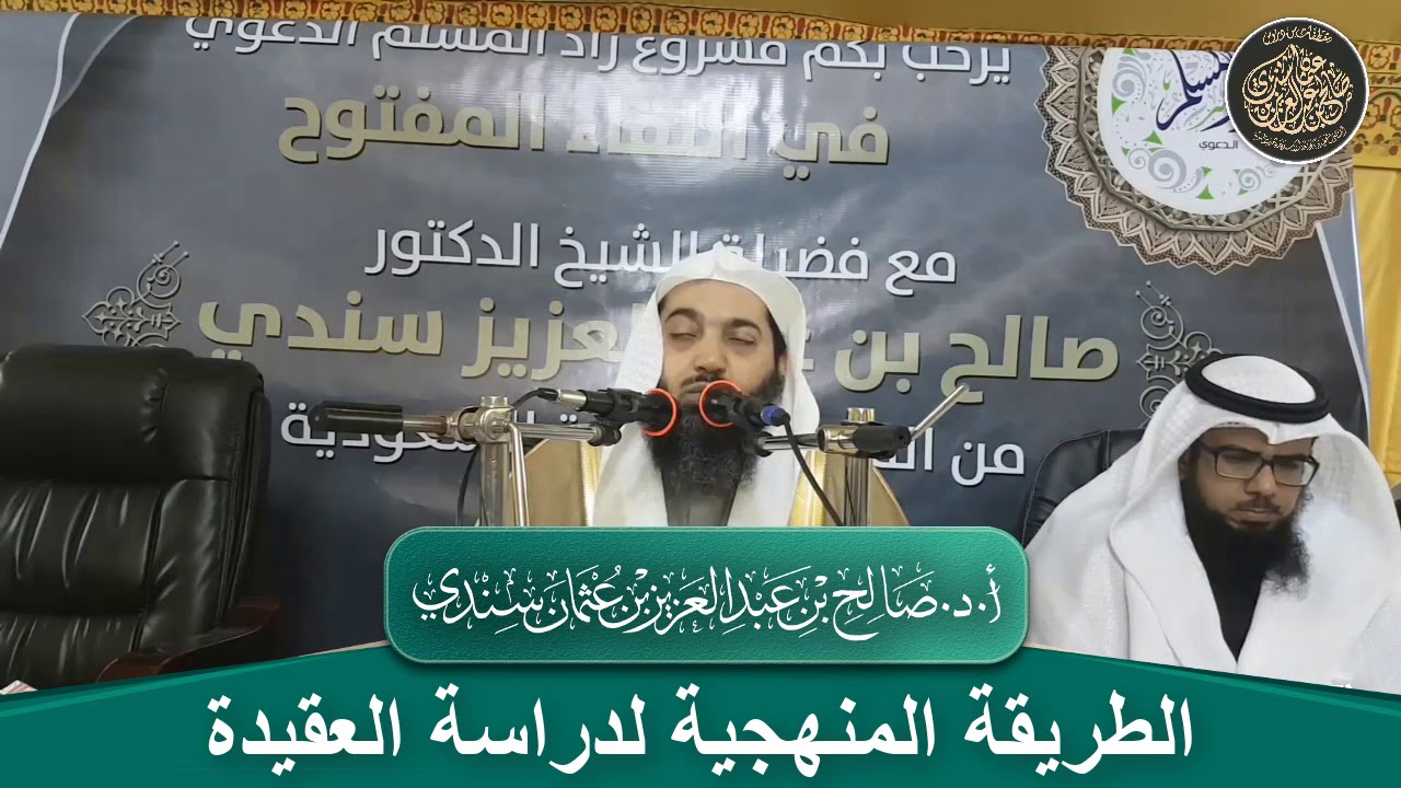 الطريقة المنهجية لدراسة العقيدة | أ.د. صالح سندي