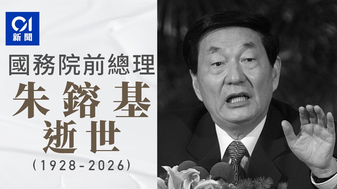 【01秒看新聞】前國務院總理朱鎔基在北京病逝　享年98歲｜01新聞｜朱鎔基｜離世