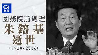 【01秒看新聞】前國務院總理朱鎔基在北京病逝　享年98歲｜01新聞｜朱鎔基｜離世