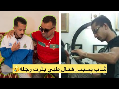 إهمال طبي تسبب في بثر رجل شاب دمرت حياته الشعب المغرب الرباط الجالية المغربية