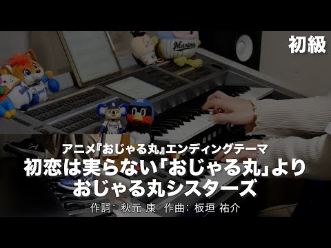 初恋は実らない「おじゃる丸」より/おじゃる丸シスターズ ♯2170