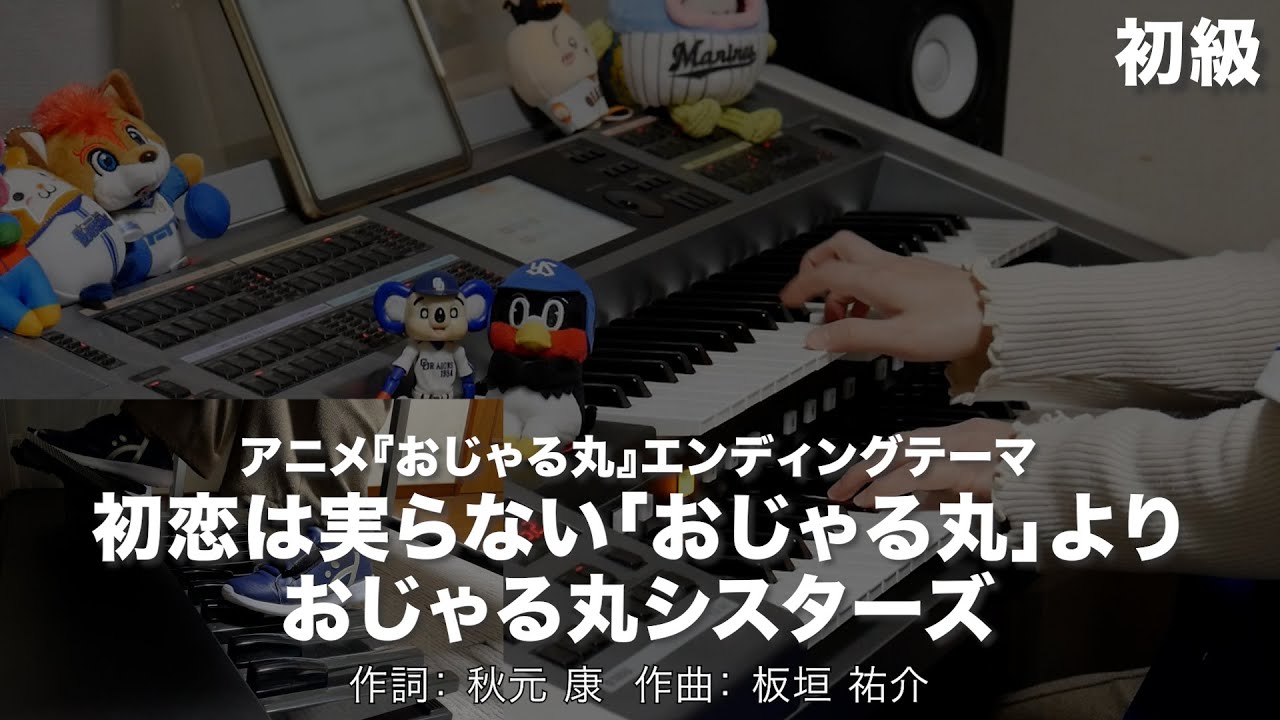 初恋は実らない「おじゃる丸」より/おじゃる丸シスターズ ♯2170