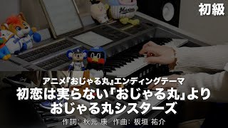 初恋は実らない「おじゃる丸」より/おじゃる丸シスターズ ♯2170
