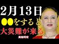 【美輪明宏】⚠️2月13日23時59分までにご覧になる方だけへ⚠️「天牢黒道」の日にこの3つだけは絶対にしないでください|さもないと「大災」が訪れます|幸運|名言|人生哲学|成功哲学