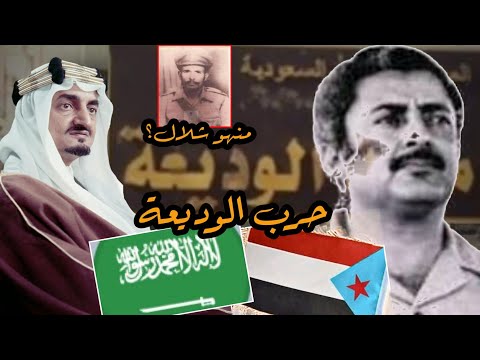 صراح الوديعة بين الجنوب والسعودية لماذا سمو جبل ولواء شلال في الوديعه من هوالشهيد عوض شلال حرب1969