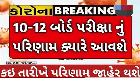 gseb/When will the result of board exam/std 10 board exam result 2022/std 12 board exam result 2022