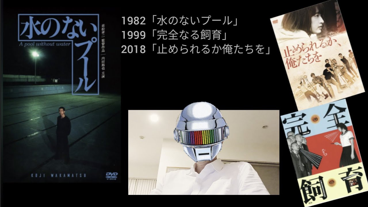 映画感想「水のないプール」1982 監督:若松孝二 主演:内田裕也