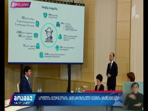 სოფლის მეურნეობის ანტიკრიზისული გეგმის პრეზენტაცია