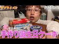 【お祝い】6年目の愛を込めて手作り誕生日ケーキを作って渡してきました！