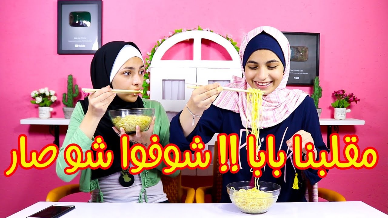 اندومي بالعيدان الصينية 😱 مقلبنا بابا شوفوا شو صار🙈😭