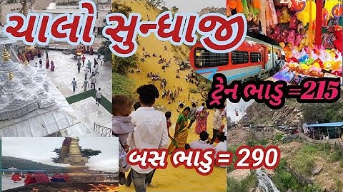 Ahmedabad To Sundha Mata || BUS GSRTC || TRAIN ||  Sundha Mata || Rajeshthan ||#sundhamata​ #vlog