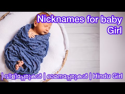 Nicknames for Baby Girl | 2021 | Kerala | വിളിപ്പേരുകൾ | ഓമനപ്പേരുകൾ | Hindu Girl