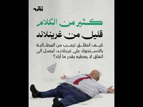 كثير من الكلام قليل من غرينلاند كيف انطلق ترمب من المطالبة بالاستحواذ على غرينلاند ليصل الى اتفاق