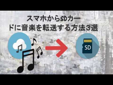 スマホからsdカードに音楽を転送する方法3選 Youtube