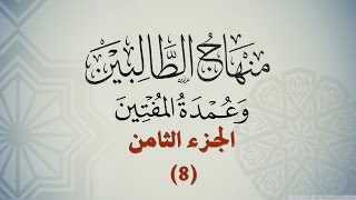 متن منهاج الطالبين وعمدة المفتين للنووي - الجزء 8