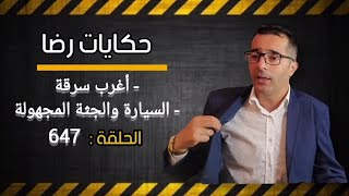 الحلقة 647 : السيارة المهجورة والجثة المجهولة ثم السرقة الغريبة.........؟ قضية تم حلها