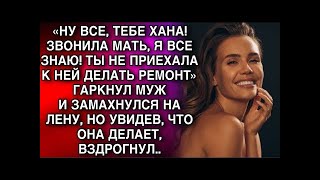 видео: «НУ ВСЕ, ТЕБЕ ХАНА! ЗВОНИЛА МАТЬ, Я ВСЕ ЗНАЮ!»ГАРКНУЛ МУЖИ ЗАМАХНУЛСЯ НА ЛЕНУ. НО УВИДЕВ, ЧТО ОНА... картинка: «НУ ВСЕ, ТЕБЕ ХАНА! ЗВОНИЛА МАТЬ, Я ВСЕ ЗНАЮ!»ГАРКНУЛ МУЖИ ЗАМАХНУЛСЯ НА ЛЕНУ. НО УВИДЕВ, ЧТО ОНА...