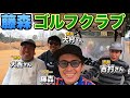 【藤森ゴルフクラブ】フリーvs吉本芸人！ガチンコ2ホールマッチ！