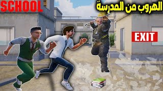 فلم ببجي موبايل : هربت من المدرسة بسبب رسوبي في الامتحان !!؟ 🔥😱