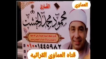الشيخ محمود الخشت رائعه سوره الانبياء قران جمعه تاريخي