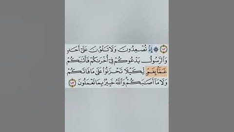 تيسير حفظ سورة ال عمران  بالتكرار ربع ( اذ تصعدون و لا تلون ) مكرر 3 مرات بصوت الشيخ عبد الباسط