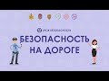 Правила дорожного движения (ПДД) для детей: безопасность на дороге