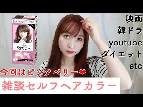 雑談セルフヘアカラー 久しぶりの赤髪にしたよん 映画や韓ドラ