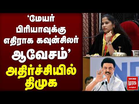 மேயர் பிரியாவுக்கு எதிராக கவுன்சிலர் ஆவேசம் | DMK | TVK | Congress | MK Stalin