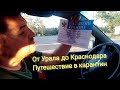 От Урала до Краснодара 🚘 Путешествие в карантин на юг России