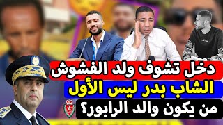 عاجل، يا لطيف آش كنسمع ها الرابور ولد الفشوش الشاب بدر ليس الأول