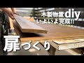 【庭DIY】木製物置作り(扉編)シンプルでオシャレな扉の完成‼︎|扉の作り方|扉の取り付け|物置四隅の化粧張り #72