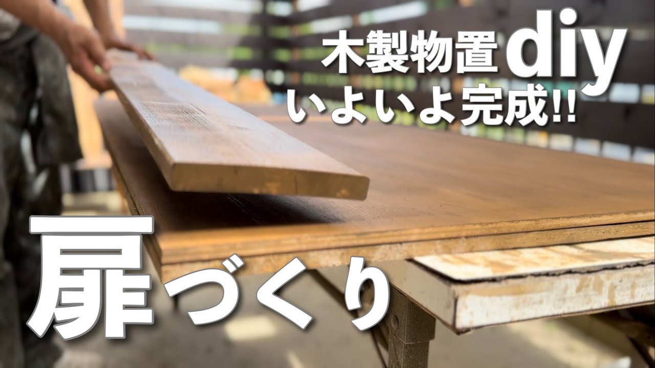 【庭DIY】木製物置作り(扉編)シンプルでオシャレな扉の完成‼︎｜扉の作り方｜扉の取り付け｜物置四隅の化粧張り #72