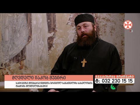 გადაცემა \"გვპასუხობს მოძღვარი\" 01.02.2024