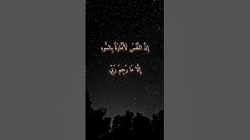 آيه قرآنيه من سورة يوسف _وما أبرئ نفسي #اكسبلور #الربح #حالات_واتس #tiktok