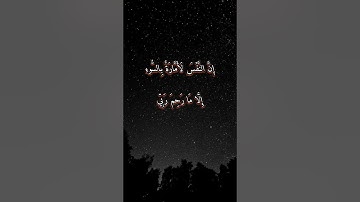 آيه قرآنيه من سورة يوسف _وما أبرئ نفسي #اكسبلور #الربح #حالات_واتس #tiktok