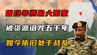曾经非洲最大的国家，被资源诅咒了5000年，如今依旧处于战乱！