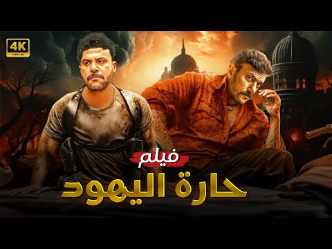 فيلم الأكشن حارة اليهود كامل بطولة محمد امام و احمد العوضي 