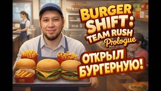 Burger Shift Team Rush Prologue — НЕ УСПЕВАЮ В БУРГЕРНОЙ 😱🔥 ХАОС НА КУХНЕ!